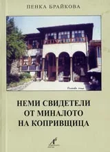 Неми свидетели от миналото на Копривщица