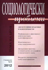 Социологически проблеми, 2012/ Специален брой