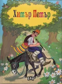Хитър Петър