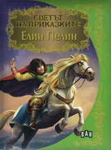 Светът на приказките: Елин Пелин