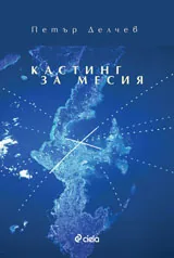 Кастинг за Месия