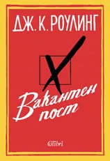 Вакантен пост