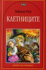 Клетниците