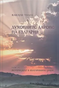 Духовните дарове на България, том 2: Историзмът в българските земи