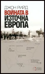 Войната в Източна Европа