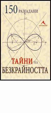 150 разгадани тайни на безкрайността