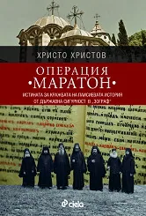 Операция "Маратон"