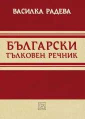 Български тълковен речник