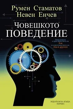 Човешкото поведение