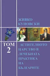 Растителното царство в лечебната практика на българите - том 2