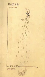 Поезия /Лорка/
