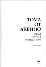 Сума против езичниците, книга 1