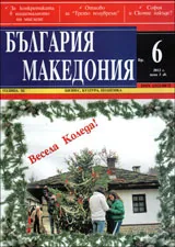България • Македония, 2012/ брой 6