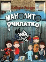 Манолито Очилатко