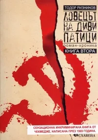 Ловецът на диви патици, книга 2