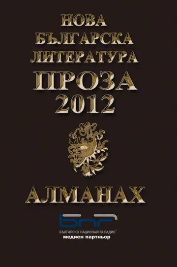 Алманах "Нова българска литература”: Проза 2012