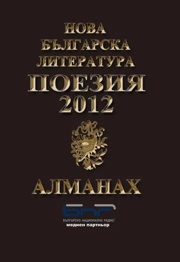 Алманах "Нова българска литература”: Поезия 2012