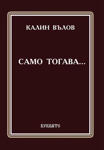 Само тогава...