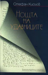 Нощта на удавниците