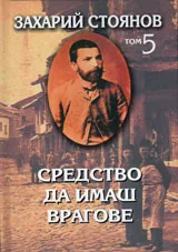 Съчинения т.5: Средство да имаш врагове