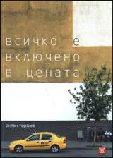 Всичко е включено в цената
