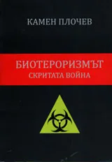 Биотероризмът – скритата война