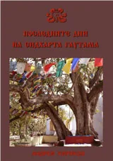 Последните дни на Сидхарта Гаутама