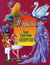 Приказки