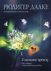 Големият преход