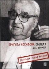 Обещах да запомня. Разговори с Петър Увалиев
