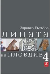 Лицата на Пловдив, част 4