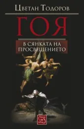 Гоя в сянката на просвещението