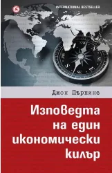 Изповедта на един икономически килър