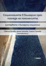 Социологията в България през погледа на поколенията