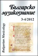 Българско Музикознание 2012/ кн. 3-4