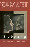 Хамлет