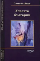 Участта българин