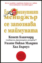Едноминутният мениджър се запознава с маймуната
