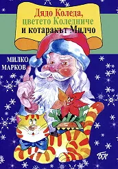 Дядо Коледа, цветето Коледниче и котаракът Милчо