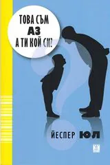 Това съм аз! А ти кой си?