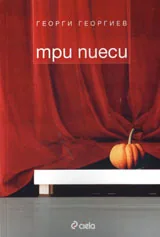 Три пиеси