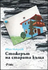 Стожерът на старата къща
