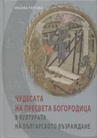 Чудесата на Пресвета Богородица в културата на Българското Възраждане
