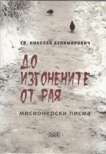 До изгонените от Рая. Мисионерски писма