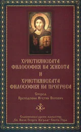 Християнската философия на живота и Християнската философия на прогреса според Преподобни Иустин Попович