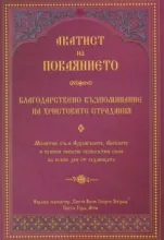 Акатист на покаянието