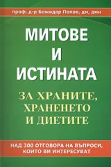 Митове и истина за храните, храненето и диетите