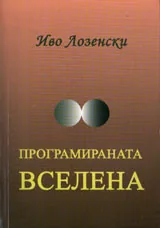 Програмираната Вселена