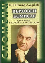 Върховен комисар