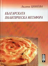 Българската политическа метафора